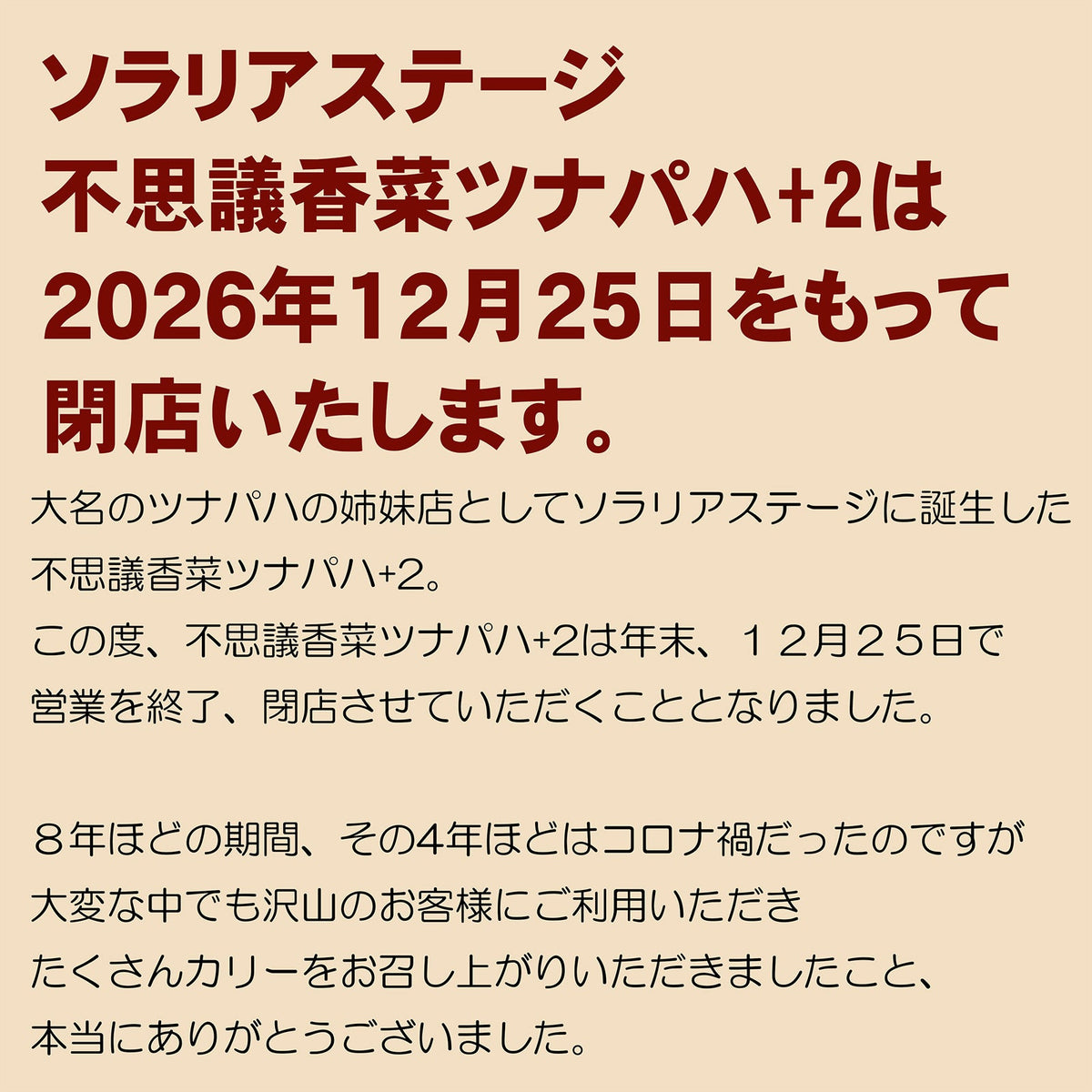 天神ソラリアステージ ツナパハ+2営業終了のお知らせ