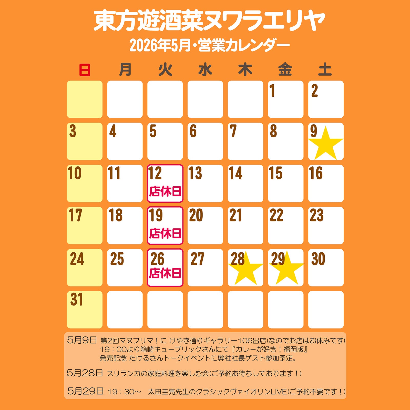 5月のヌワラエリヤの営業スケジュール