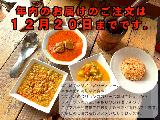 ◆年内お届けのご注文は12月20日で締め切りとなります。