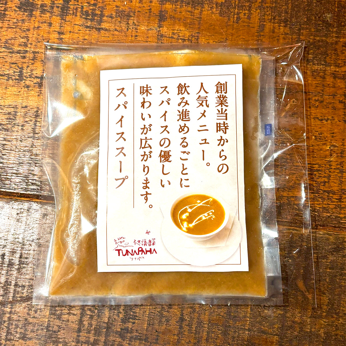 スパイススープ(冷凍・250g)