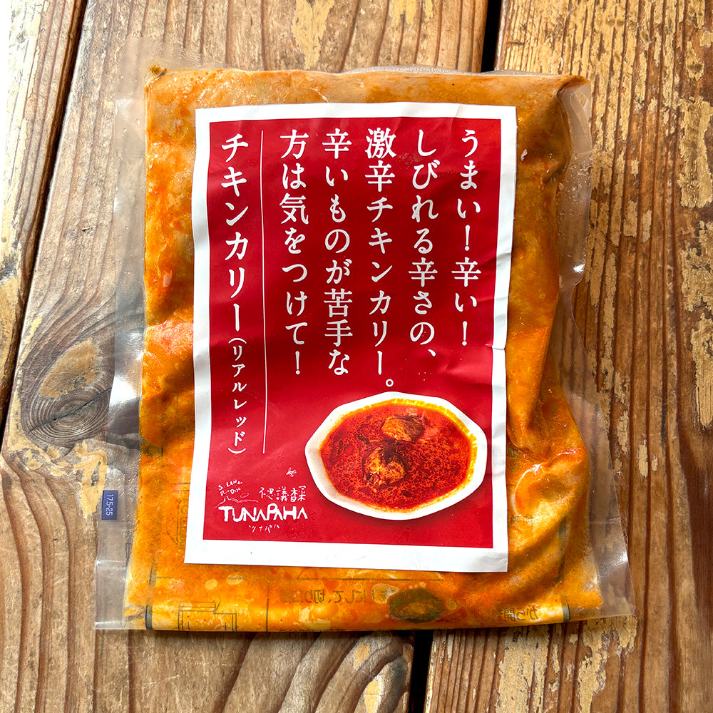 リアルレッドカリー(チキンカリーの激辛バージョン)(冷凍・250g)×4個セット