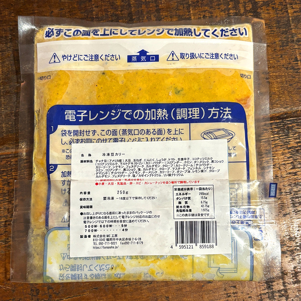 豆カリー(冷凍・250g入り)