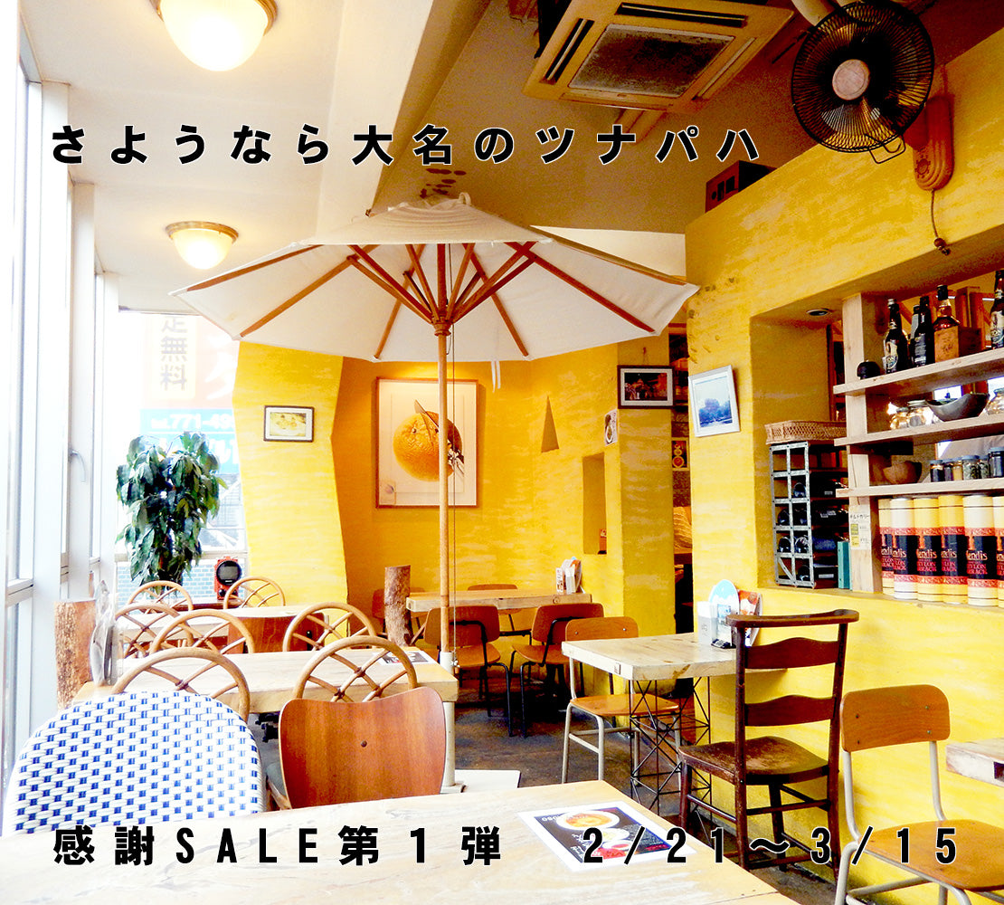 さよならツナパハSALE第1弾！