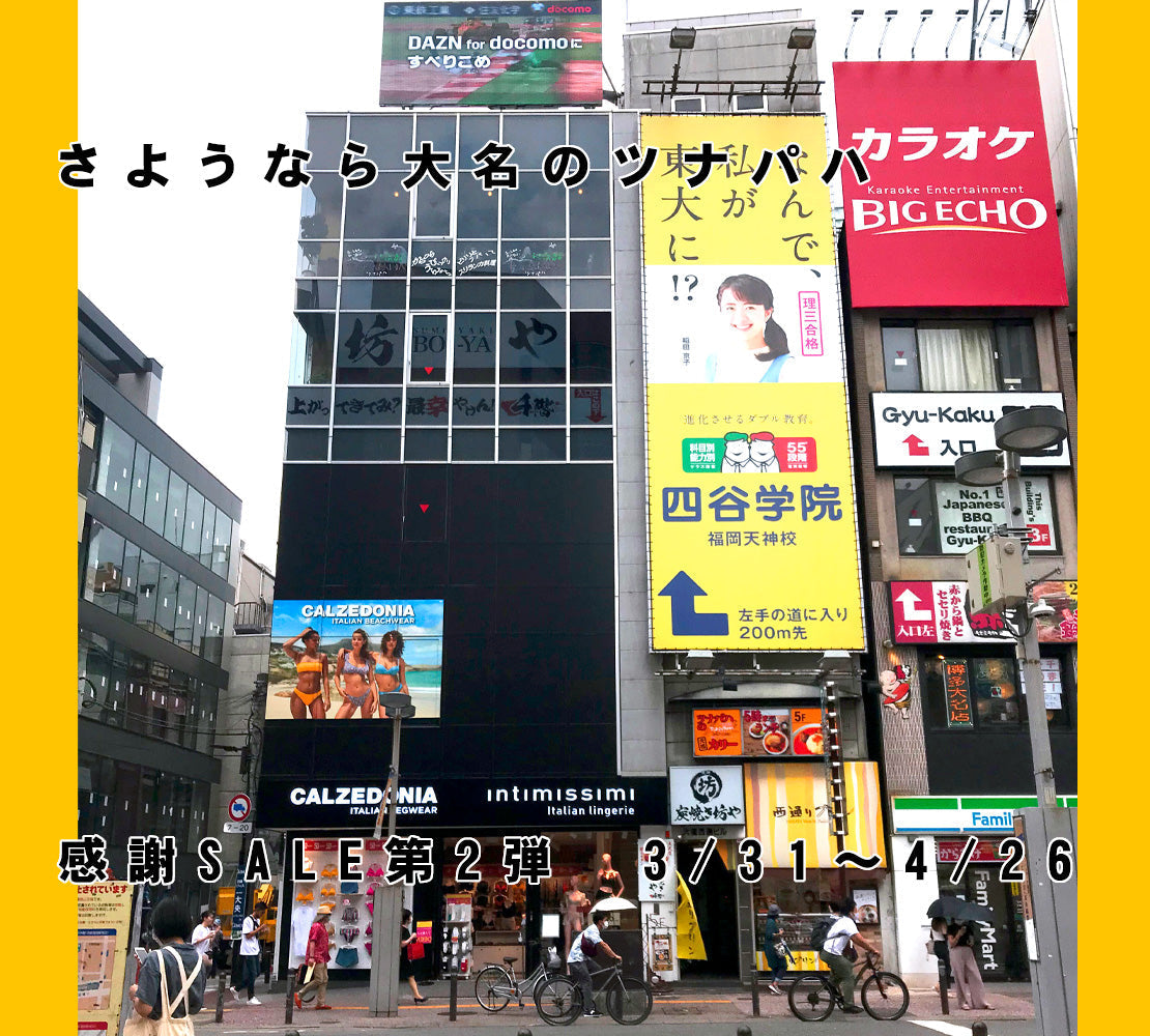 さようならツナパハ感謝SALE第2弾・全商品１００円お値引き！