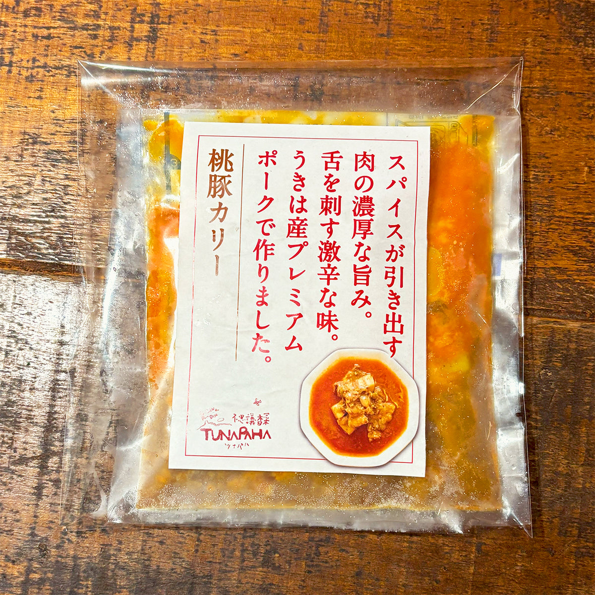 桃豚カリー（冷凍・250g入り）