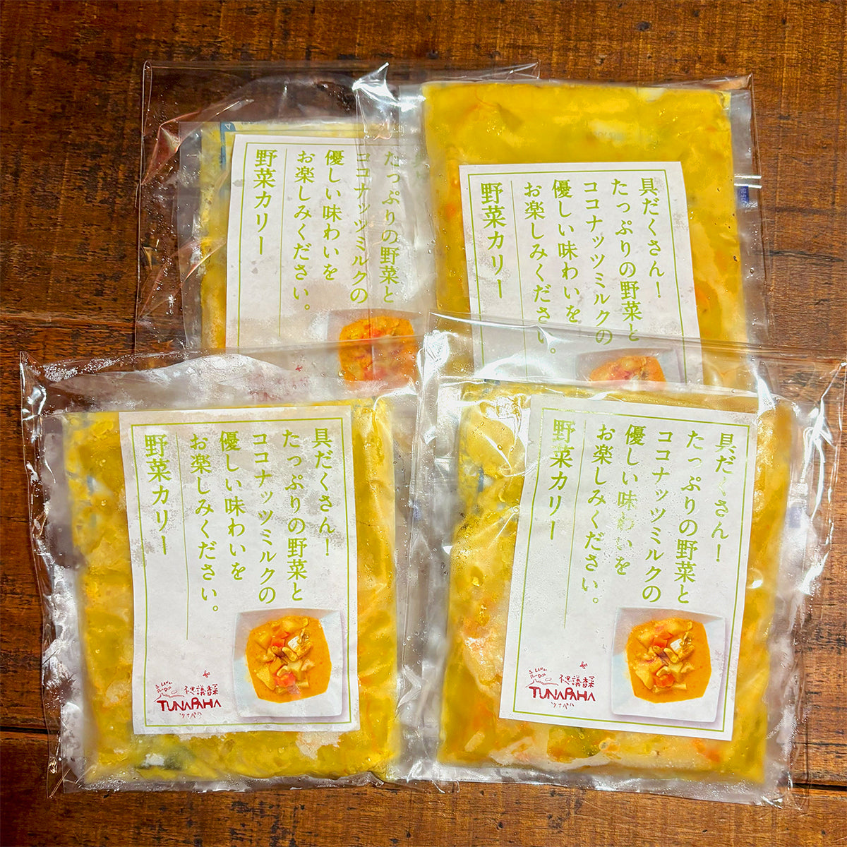 野菜カリー(冷凍・250g)×4個セット
