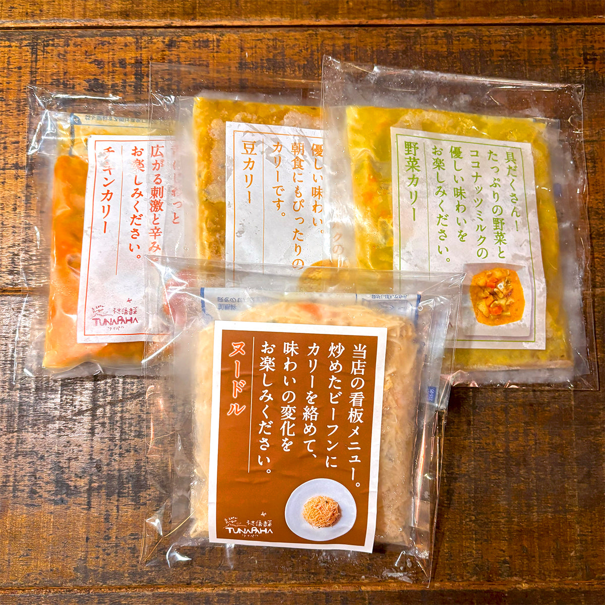ツナパハのヌードルカリー完全再現セット(冷凍・4種類×各1パック 合計4パック)