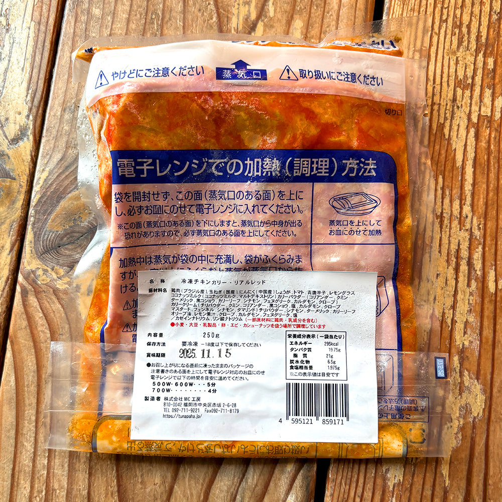 リアルレッドカリー(チキンカリーの激辛バージョン)（冷凍・250g）×4個セット