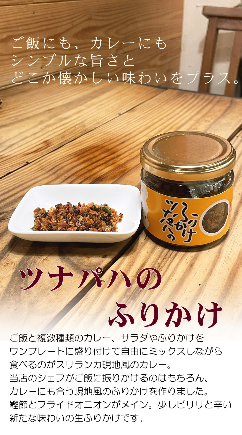 カレーにも！ご飯にも！ツナパハのふりかけ