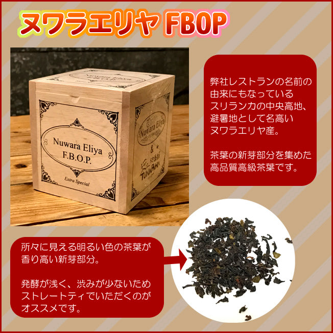 Nuwara Eliya F.B.O.P. Black Tea, 150g, in a Wooden Box