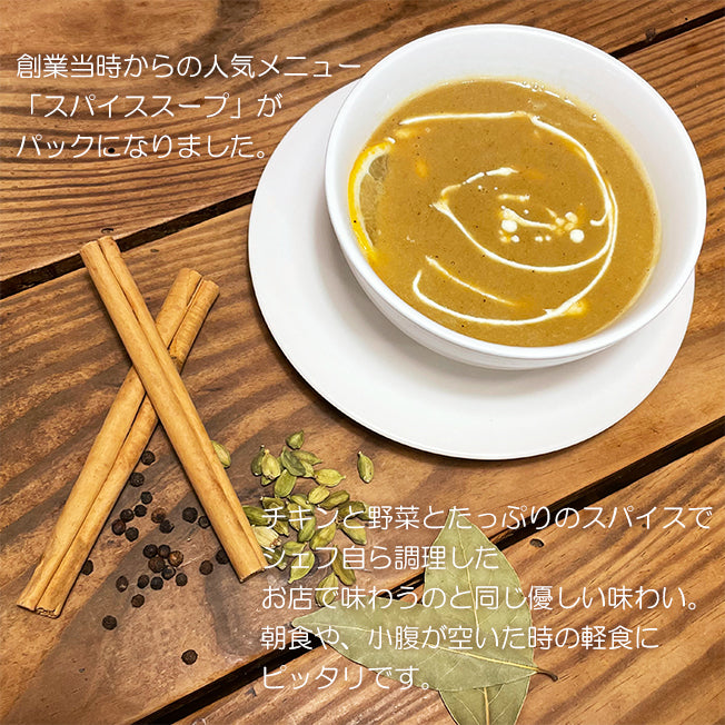 スパイススープ(冷凍・250g)
